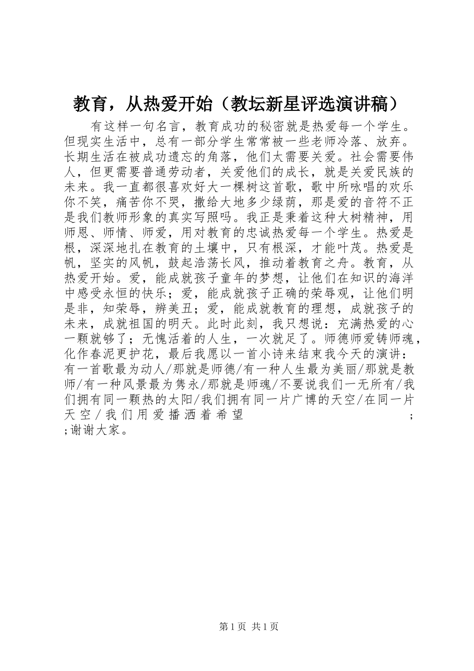 教育，从热爱开始（教坛新星评选演讲稿范文）_第1页