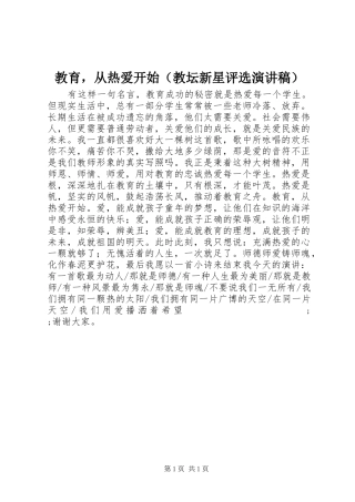 教育，从热爱开始（教坛新星评选演讲稿范文）
