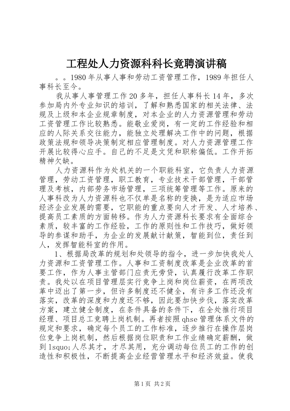 工程处人力资源科科长竟聘致辞演讲稿_第1页