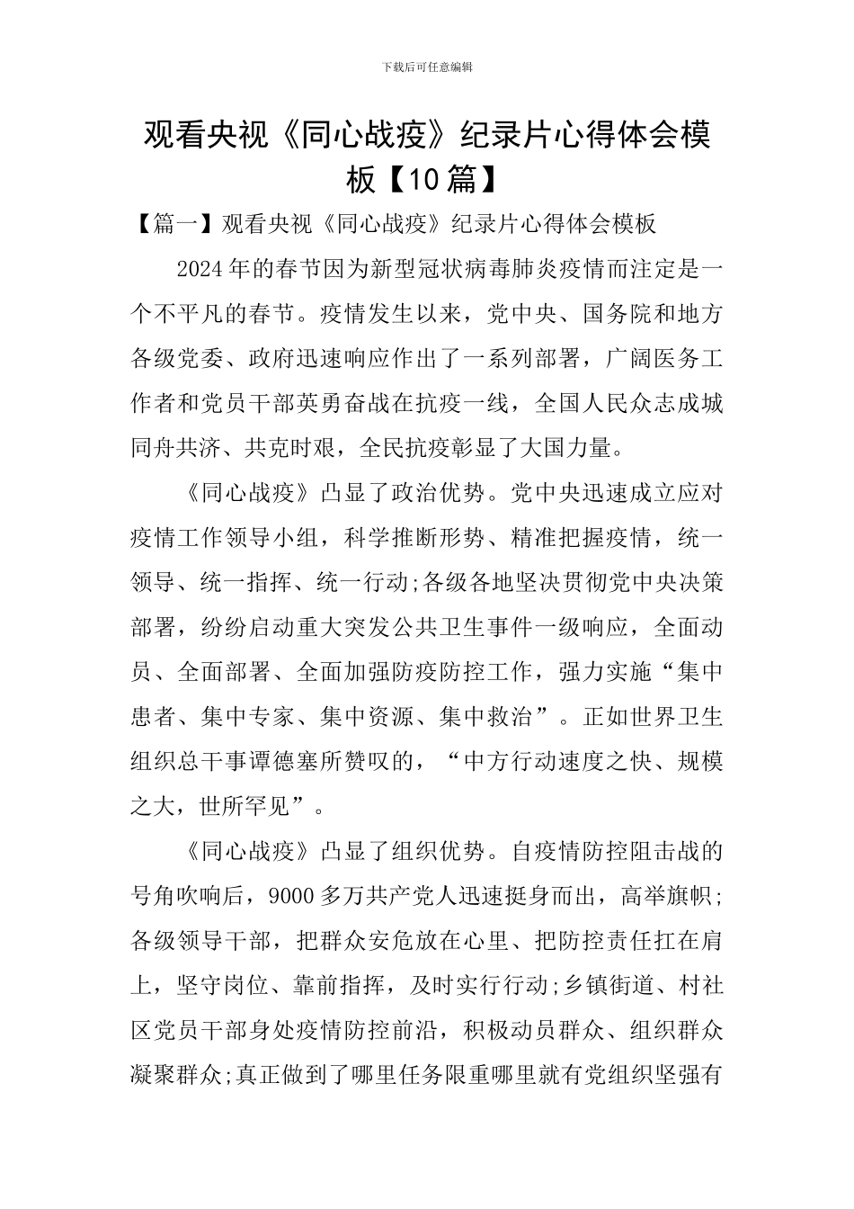 观看央视《同心战疫》纪录片心得体会模板_第1页