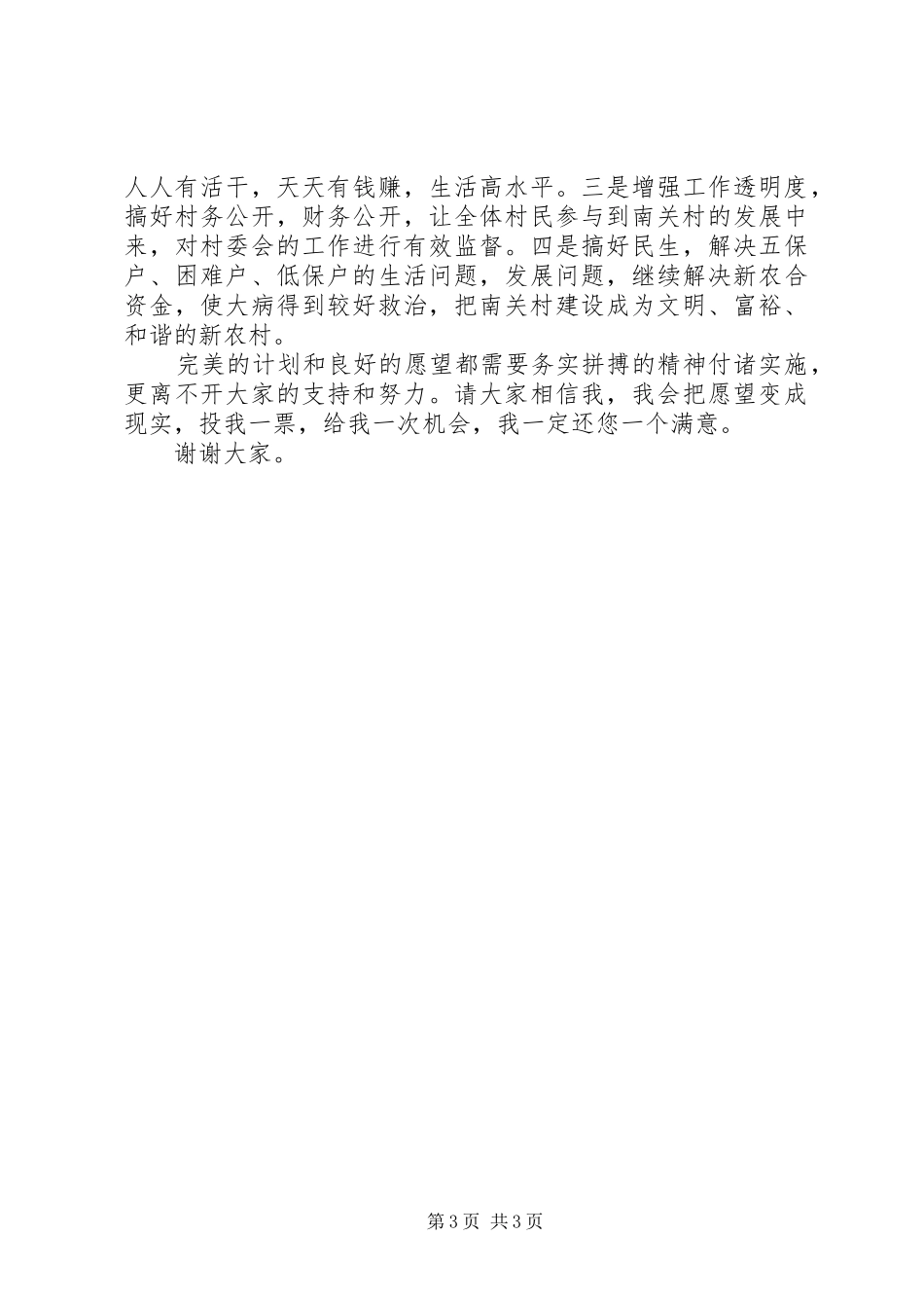 村主任竞职演讲稿范文集锦_第3页