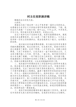 村主任竞职演讲稿范文集锦