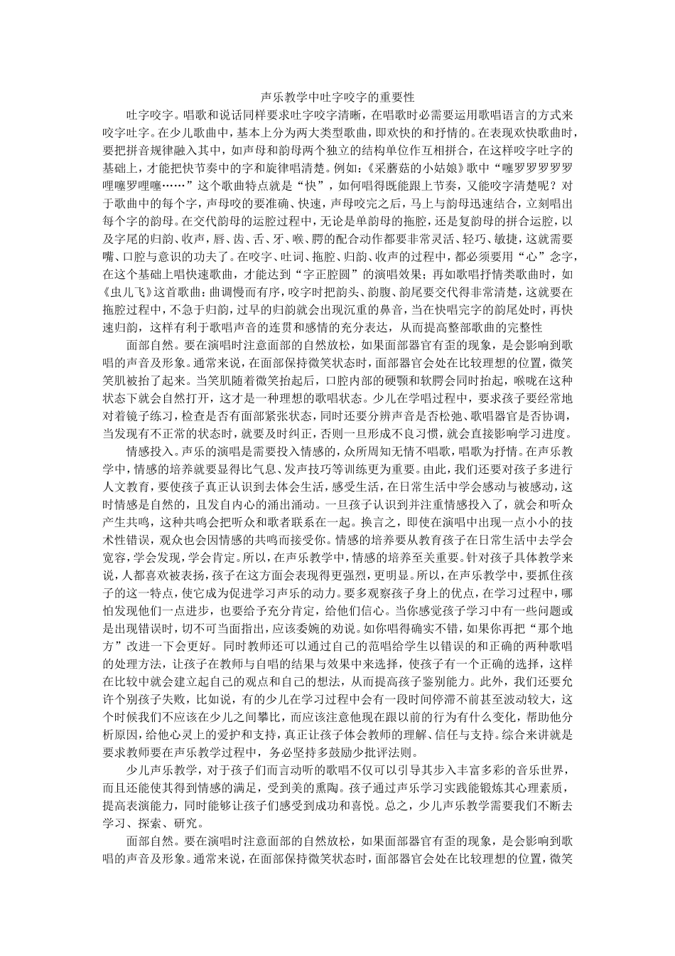 声乐教学中吐字咬字的重要性_第1页