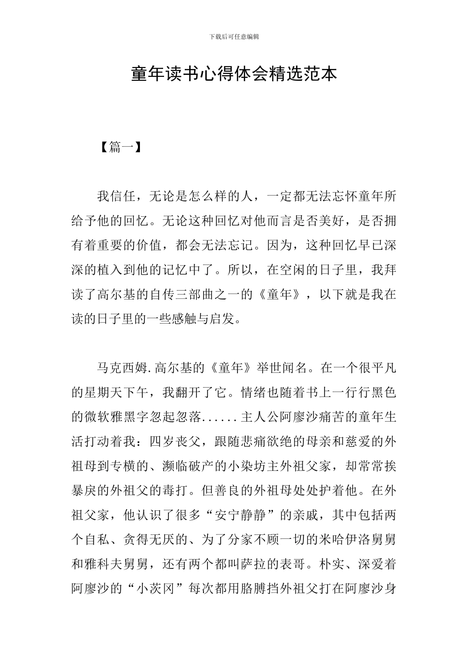 童年读书心得体会精选范本_第1页