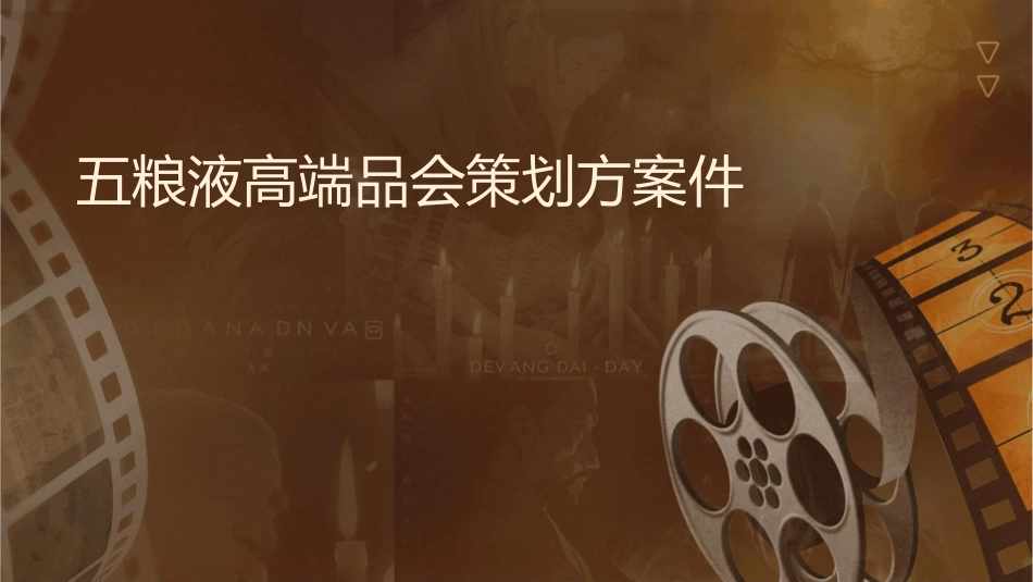 五粮液高端品鉴会策划方案课件1_第1页