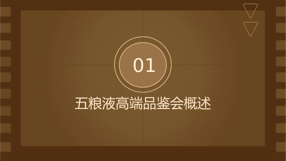 五粮液高端品鉴会策划方案课件1_第3页