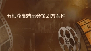 五粮液高端品鉴会策划方案课件1