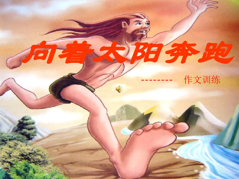 向着太阳奔跑_第1页