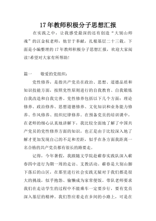 17年教师积极分子思想汇报
