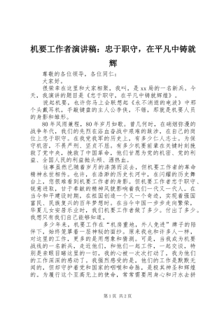 机要工作者演讲稿范文：忠于职守，在平凡中铸就辉