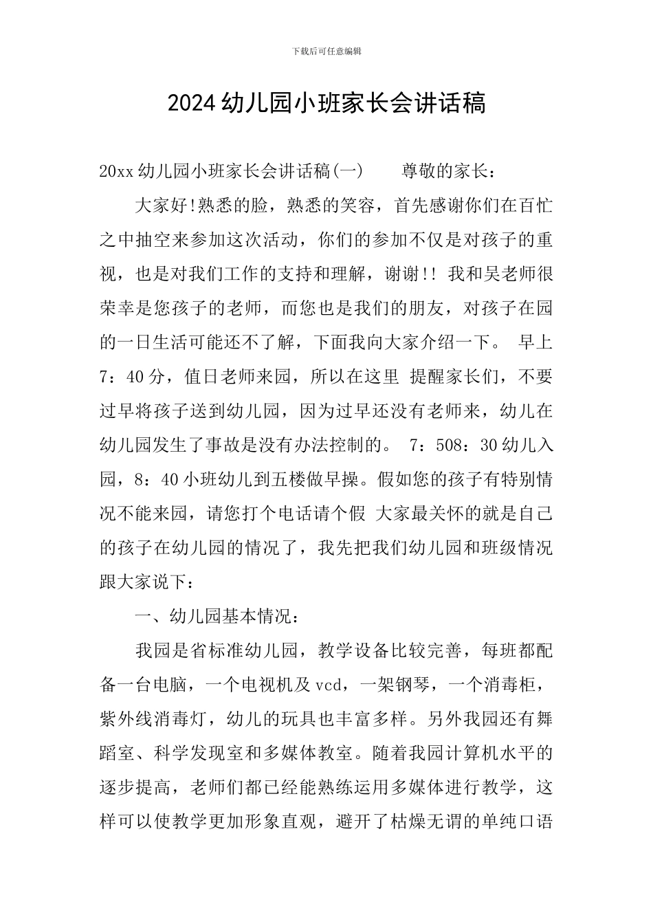 2024幼儿园小班家长会讲话稿_第1页