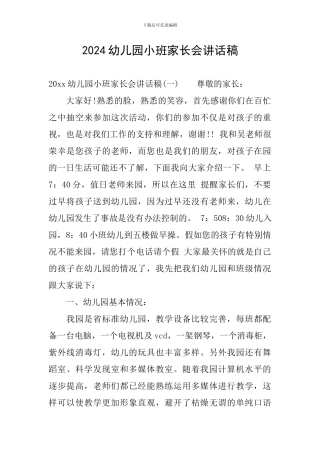2024幼儿园小班家长会讲话稿