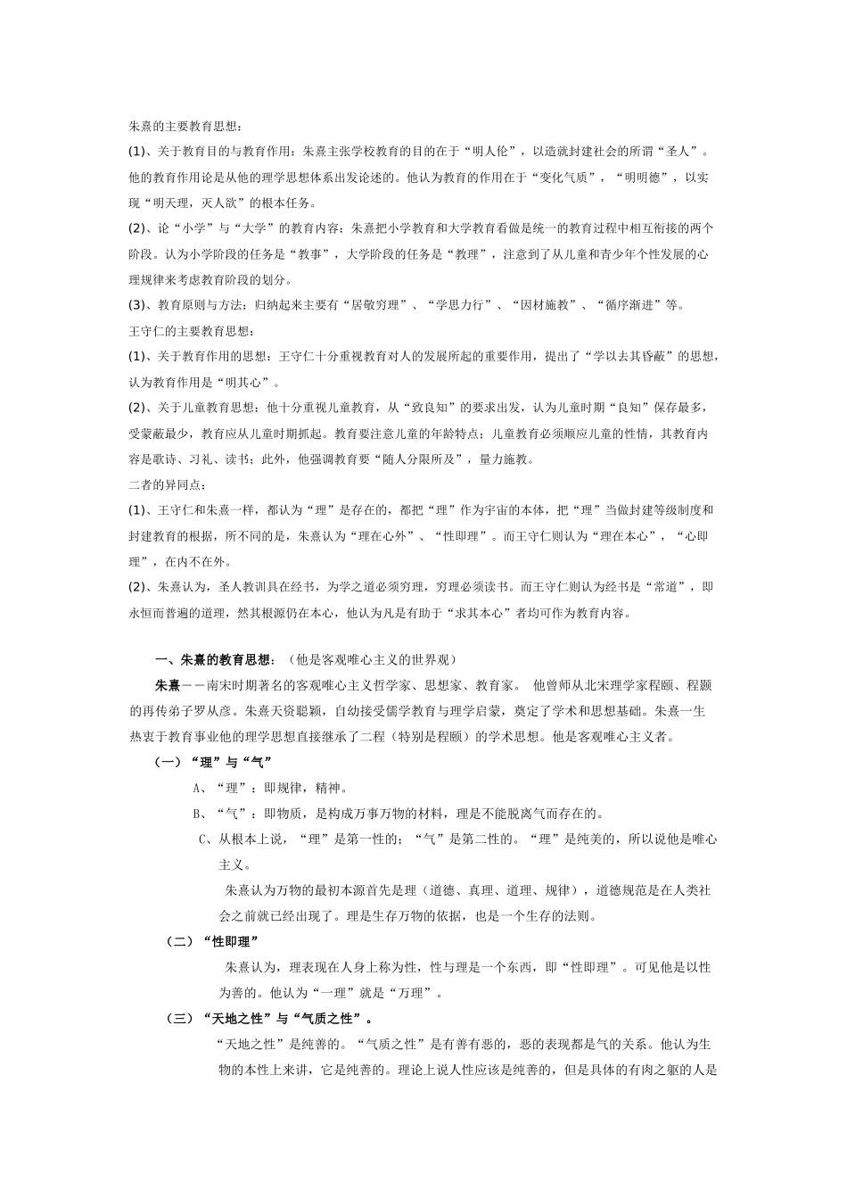 朱熹的主要教育思想_第1页