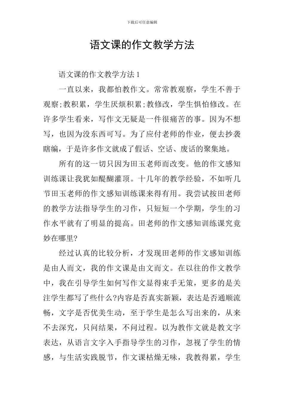 语文课的作文教学方法_第1页
