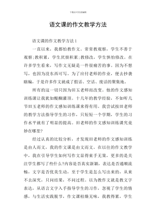 语文课的作文教学方法