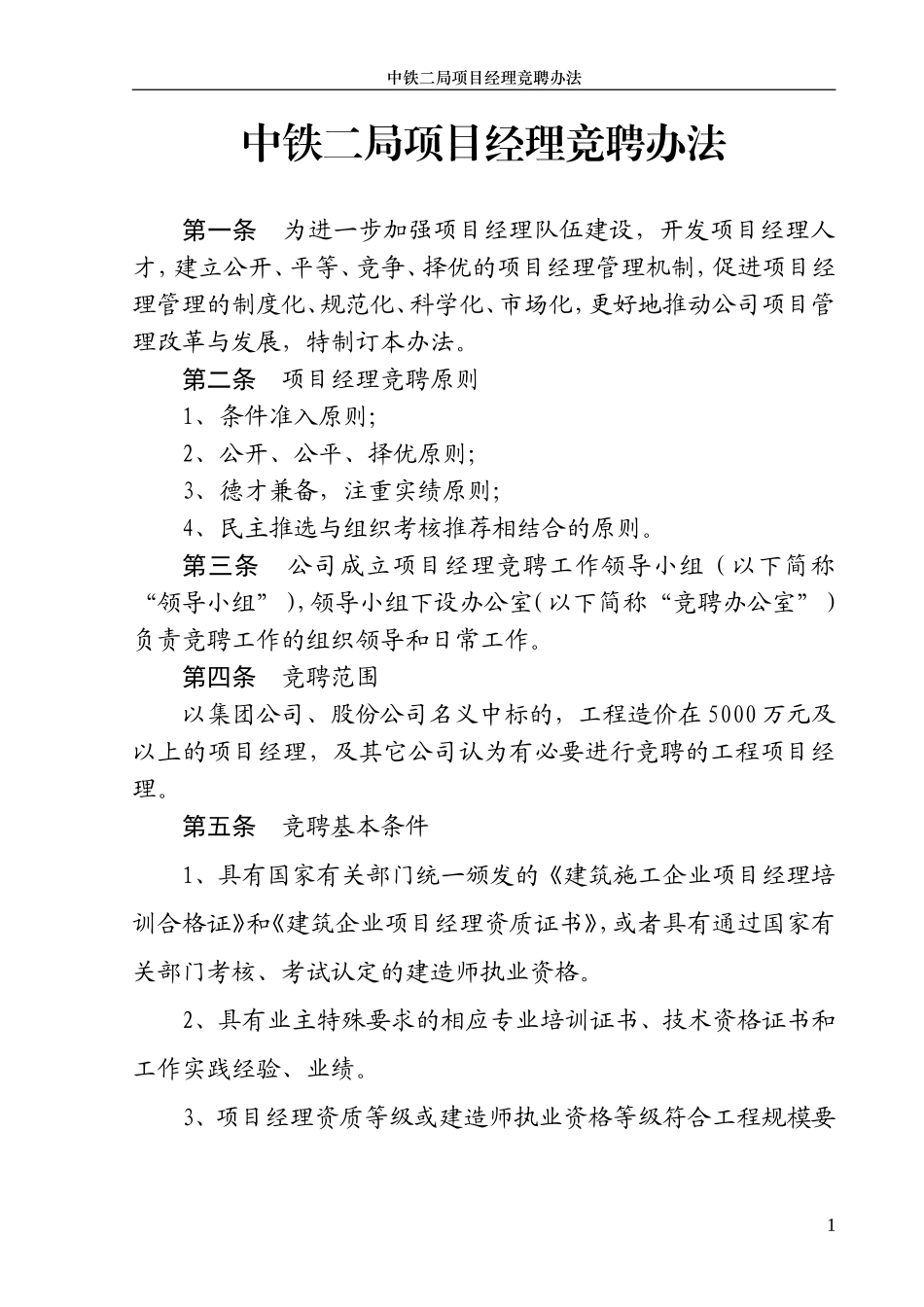 中铁二局项目经理竞聘办法_第1页