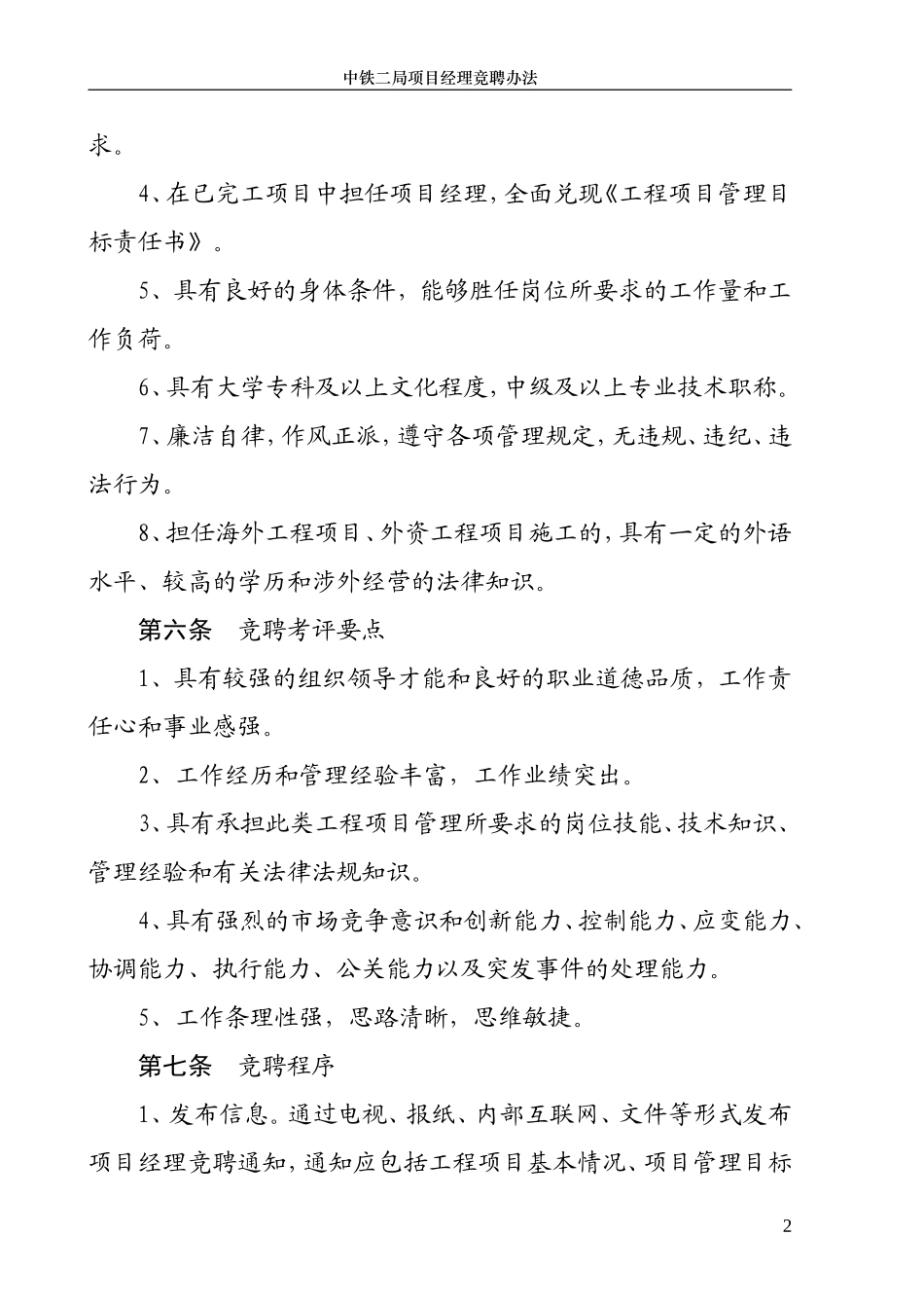 中铁二局项目经理竞聘办法_第2页