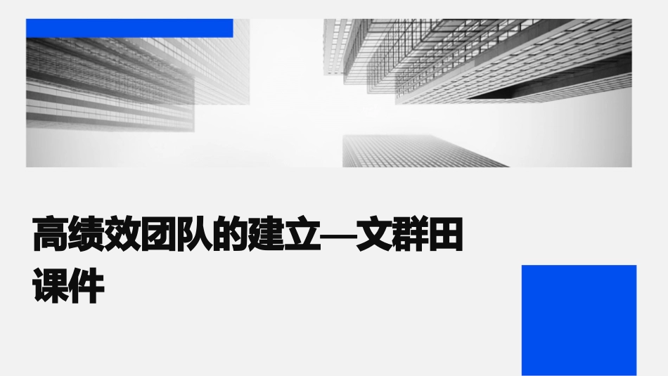 高绩效团队的建立—文群田课件_第1页