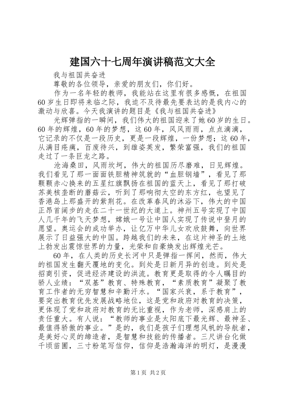 建国六十七周年演讲范文大全_第1页