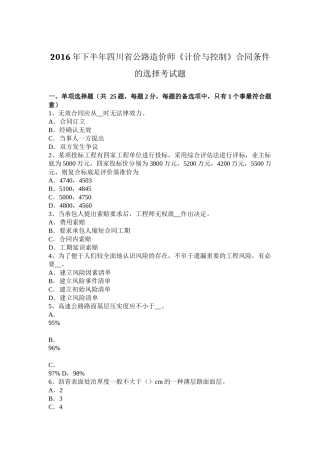 2016年下半年四川省公路造价师《计价与控制》合同条件的选择考试题
