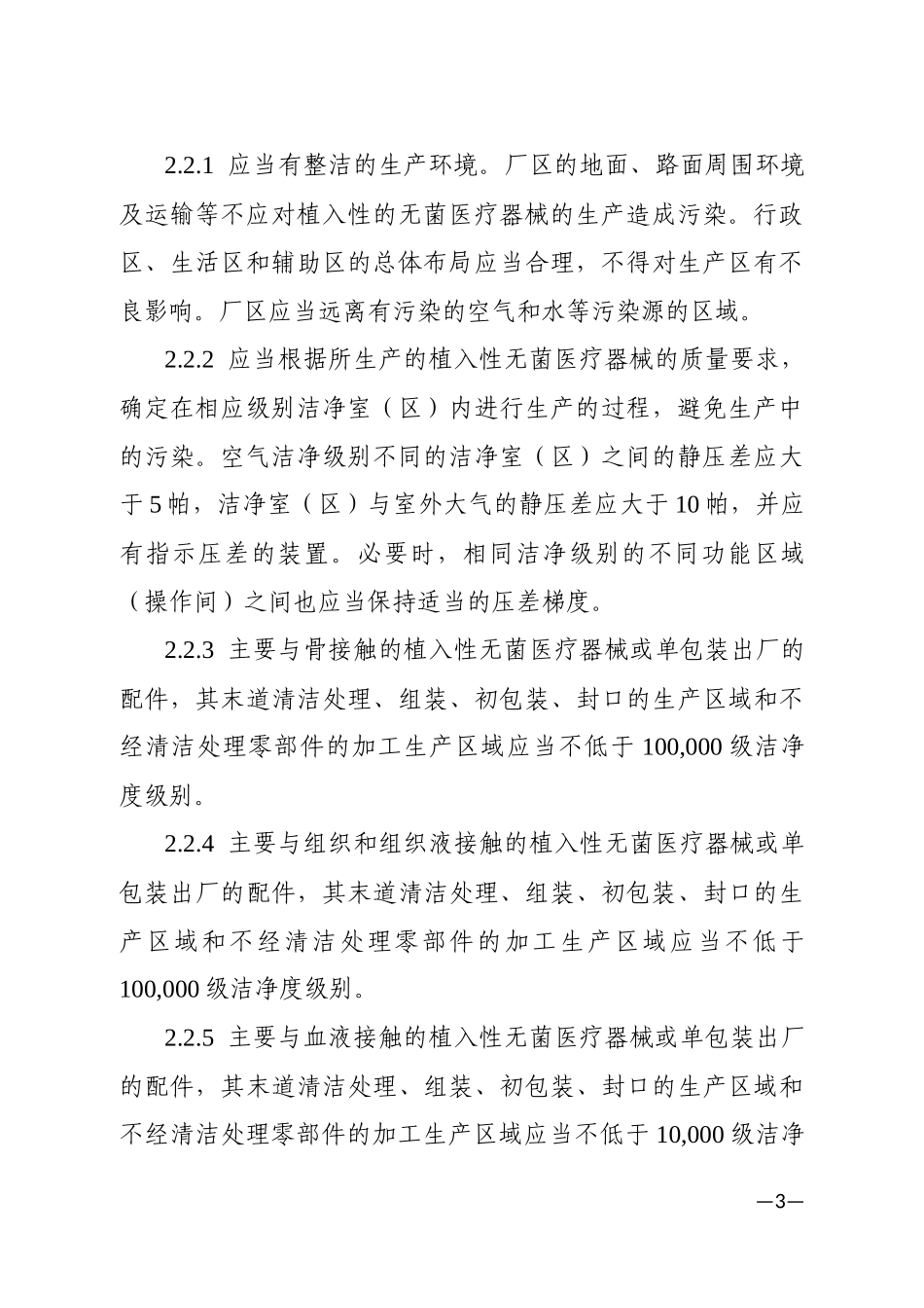2015年医疗器械生产质量管理规范-附录-植入性医疗器械_第3页