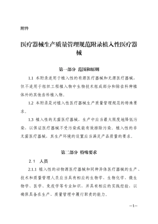 2015年医疗器械生产质量管理规范-附录-植入性医疗器械