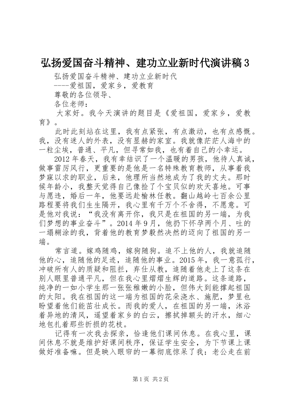弘扬爱国奋斗精神、建功立业新时代演讲3_第1页