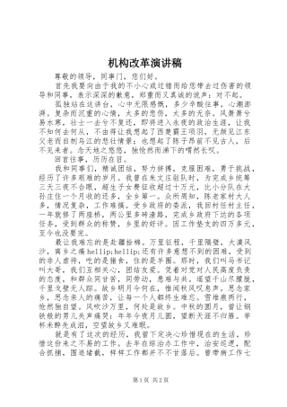 机构改革演讲稿范文