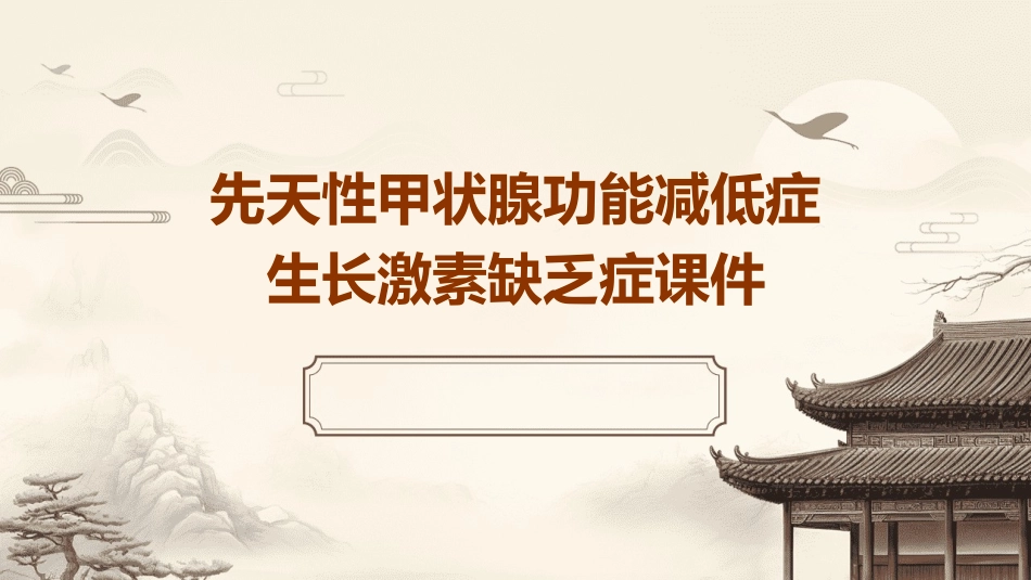 先天性甲状腺功能减低症生长激素缺乏症课件_第1页