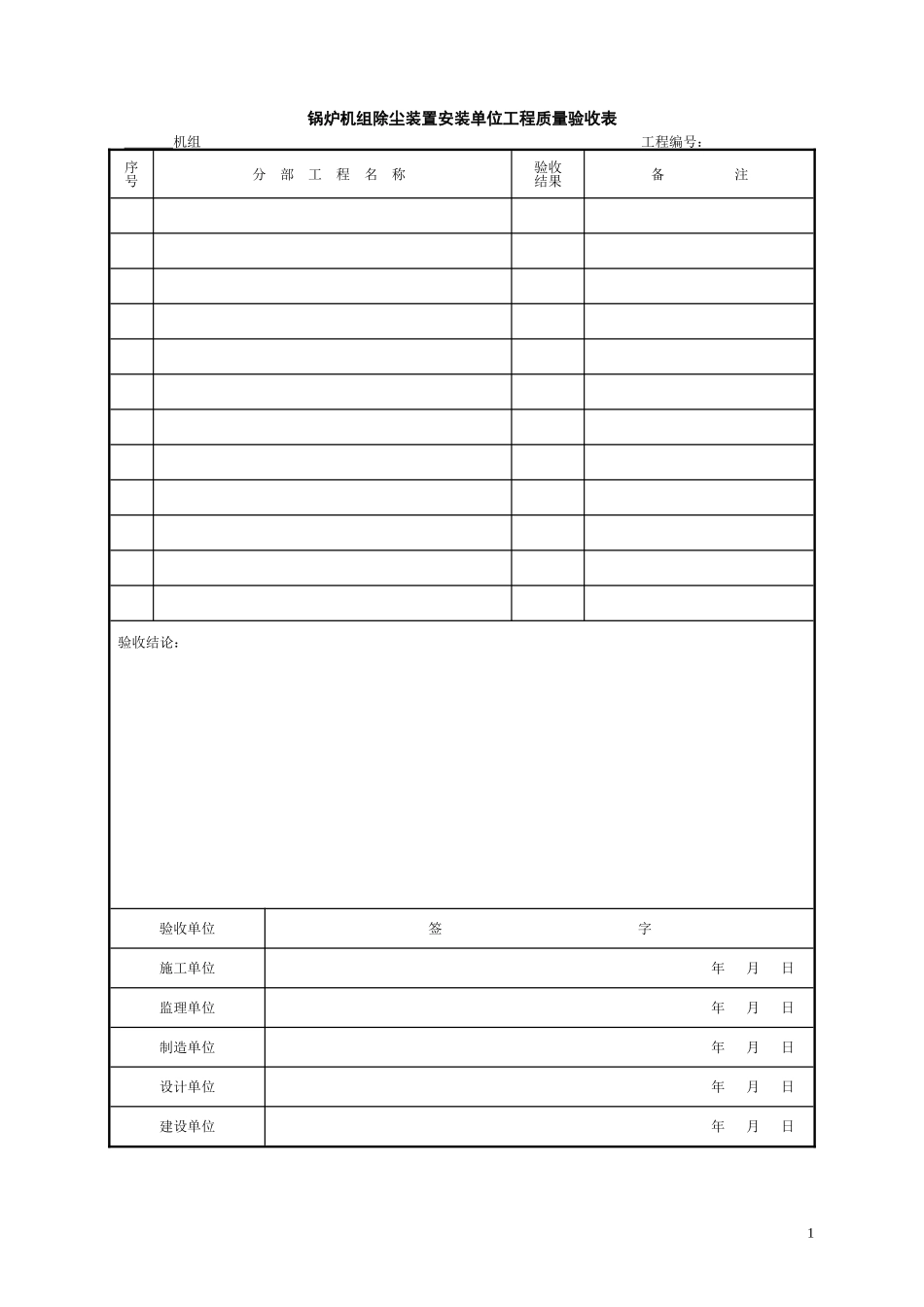 03锅炉机组除尘装置安装单位工程验收表格_第2页