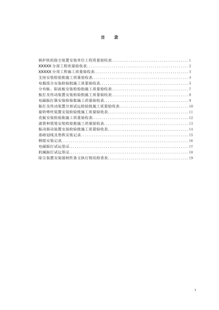 03锅炉机组除尘装置安装单位工程验收表格