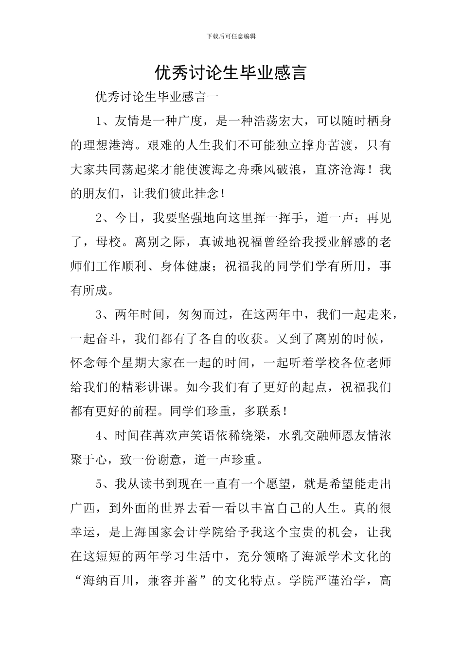 优秀研究生毕业感言_第1页