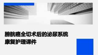 膀胱癌全切术后的泌尿系统康复护理课件