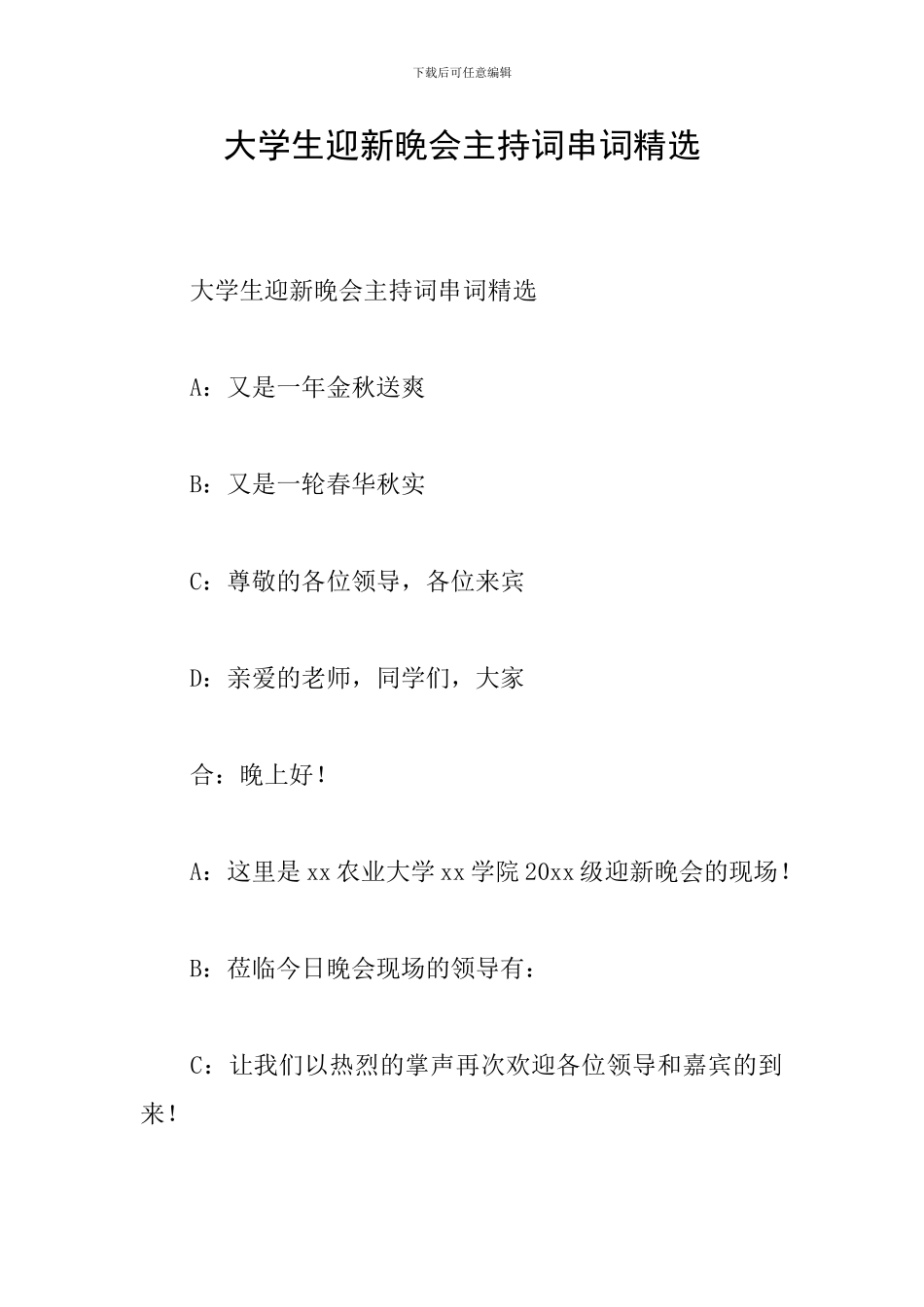 大学生迎新晚会主持词串词精选_第1页