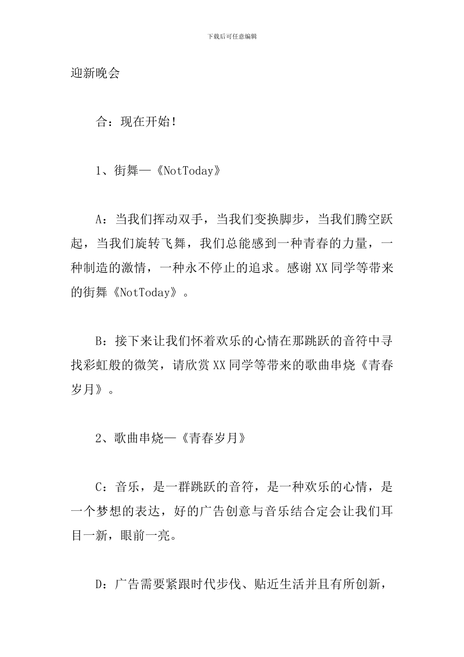 大学生迎新晚会主持词串词精选_第3页