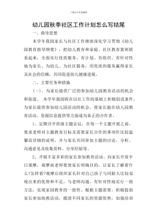 幼儿园秋季社区工作计划怎么写结尾