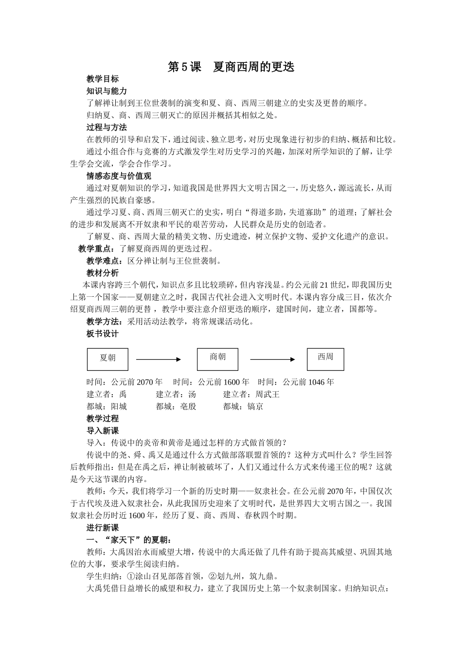 夏商西周的更迭教案_第1页