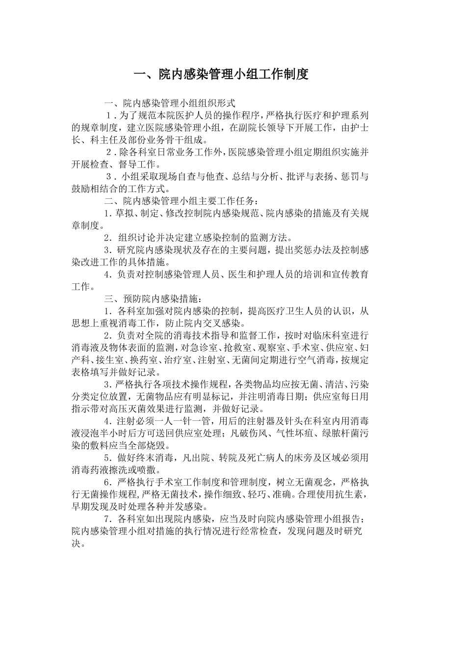 医院感染相关制度和规范_第1页