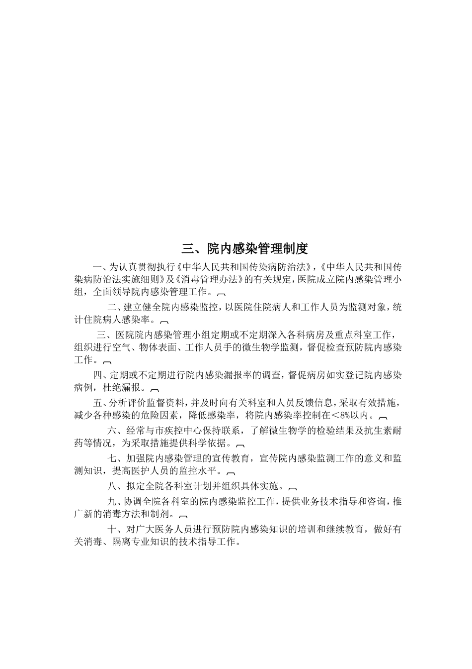 医院感染相关制度和规范_第3页