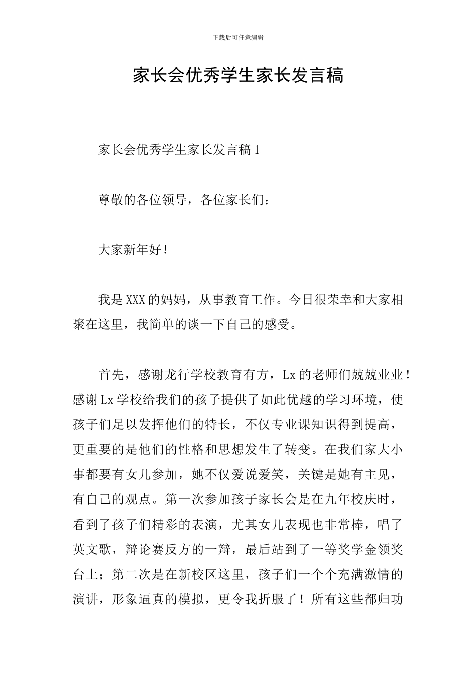 家长会优秀学生家长发言稿_第1页