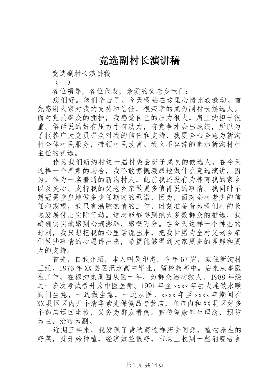 竞选副村长演讲致辞稿范文_第1页