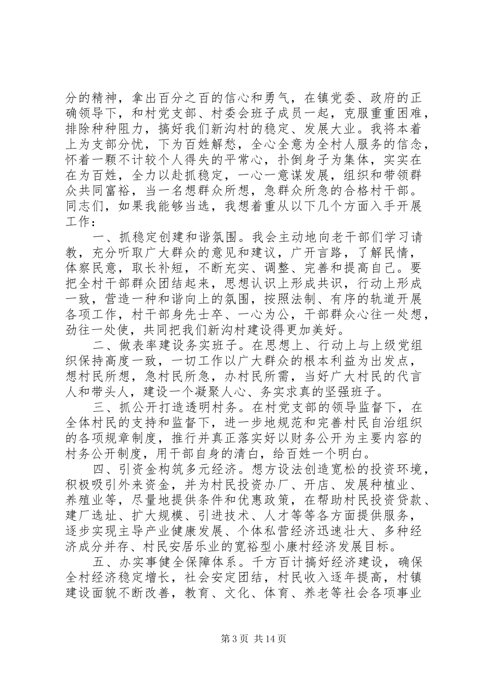 竞选副村长演讲致辞稿范文_第3页