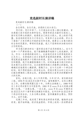 竞选副村长演讲致辞稿范文
