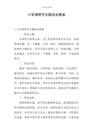 小学清明节主题班会教案