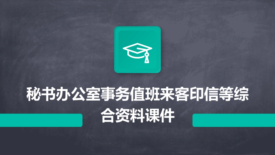 秘书办公室事务值班来客印信等综合资料课件_第1页
