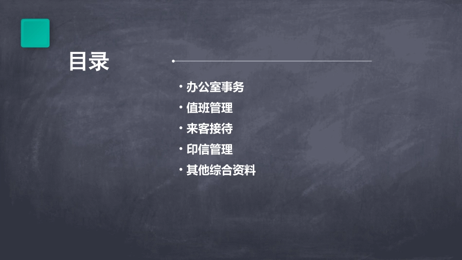 秘书办公室事务值班来客印信等综合资料课件_第2页
