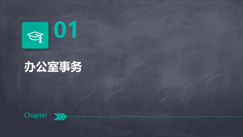 秘书办公室事务值班来客印信等综合资料课件_第3页