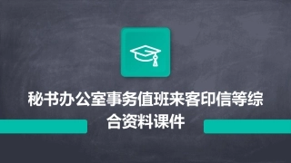 秘书办公室事务值班来客印信等综合资料课件