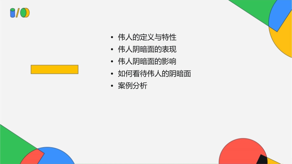 伟人的阴暗面概要课件1_第2页