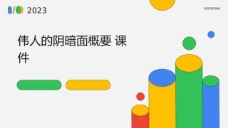 伟人的阴暗面概要课件1